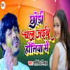 About Chhodhi Chal Jaibu Holiya Me Song